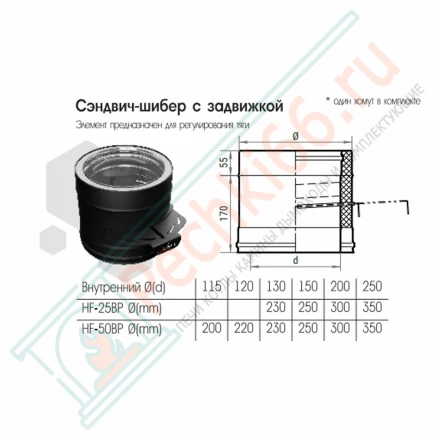 Сэндвич-шибер-задвижка L=170 (AISI-316L/0,8-430/ЭМАЛЬ) d-200/250 (Craft-HF-25BP)